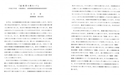 受賞作品「建設業に携わって」