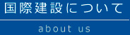 国際建設について