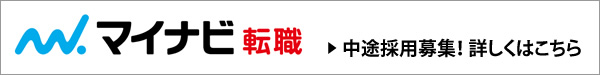 マイナビ転職・中途採用募集！詳しくはこちら"