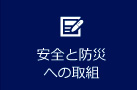 安全と防災への取組