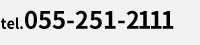 tel.055-251-2111