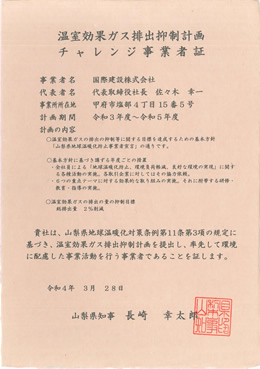 温室効果ガス排出抑制計画チャレンジ事業証
