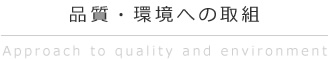 品質・環境への取組