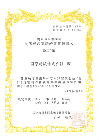 関東地方整備局災害塩基礎的事業継続力認定証