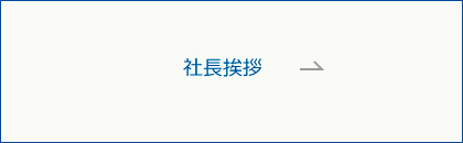 社長挨拶