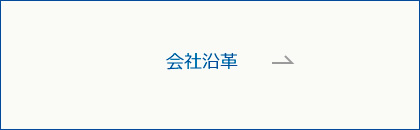 会社沿革