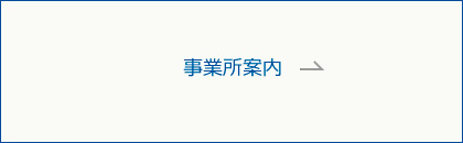事業所案内