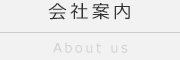 会社案内