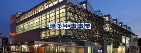 建築工事事業