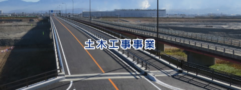土木工事事業