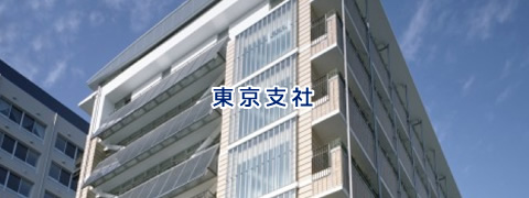 東京支社