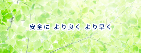 安全に　より良く　より早く