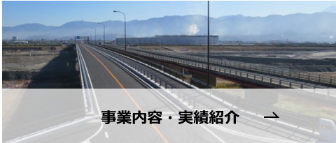 事業内容実績紹介