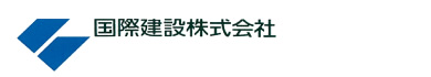 国際建設株式会社