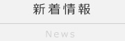 新着情報