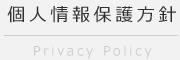 個人情報保護方針