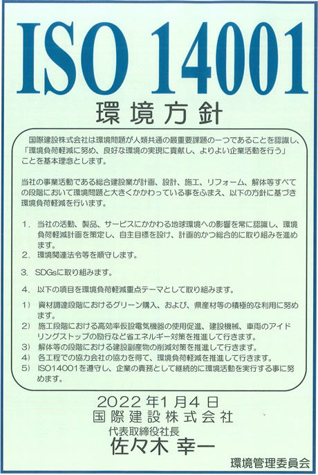 ISO14001:2021 環境方針