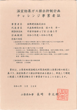 温室効果ガス排出抑制計画チャレンジ事業証