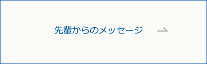 先輩からのメッセージ