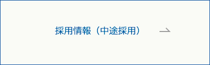 採用情報（中途採用）