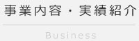 事業内容・実績紹介