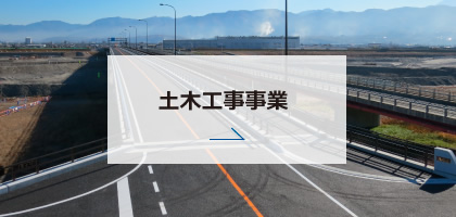 土木工事事業