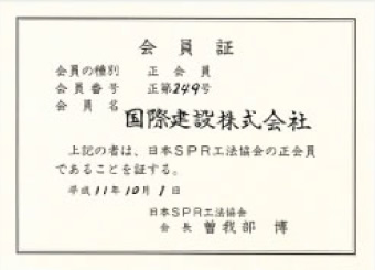 SPR工法協会会員証