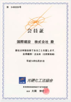 光硬化工法協会会証員書