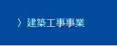 建築工事事業