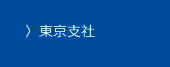 東京支社