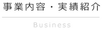 事業内容・実績紹介